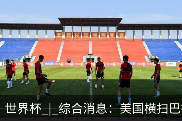 世界杯 | 综合消息：美国横扫巴拉圭 加拿大获历史首分