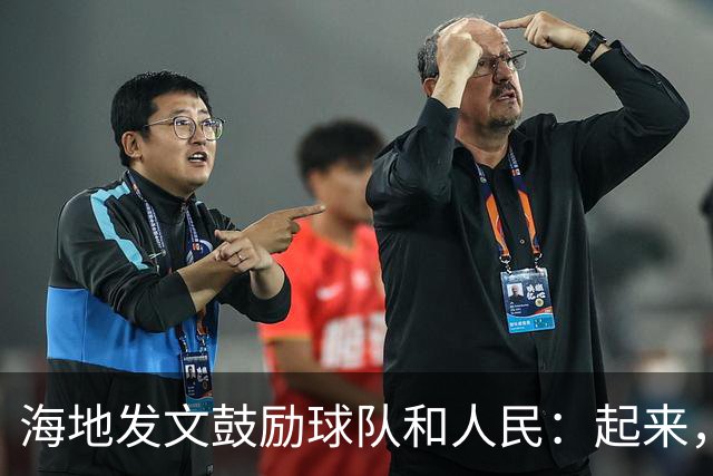海地发文鼓励球队和人民：起来，人们！告诉祖先们，这一天到了！