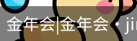 金年会|金年会·jinnian(金字招牌)诚信至上